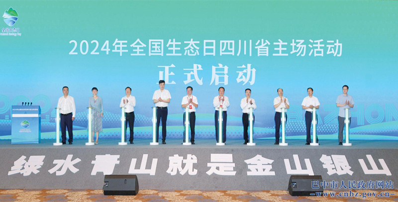 加快經(jīng)濟(jì)社會(huì)發(fā)展全面綠色轉(zhuǎn)型
2024年全國(guó)生態(tài)日四川省主場(chǎng)活動(dòng)在巴中舉行